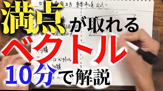 【センター数学】数学2Bのベクトルは簡単に高得点が取れる！！そのテクニックや重要事項・公式を確認