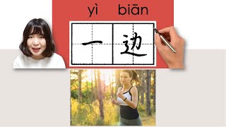 #newhsk1 _#hsk3 一边/一邊/yibian/(while)How to Pronounce/Say/Write Chinese Vocabulary/Character/Radical