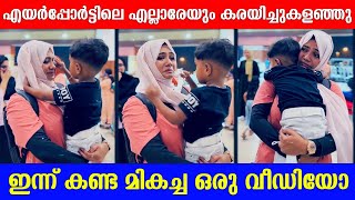 എയർപോർട്ടിൽ ഉണ്ടായിരുന്ന എല്ലാവരേയും കരയിച്ചു കളഞ്ഞു ഈ കുഞ്ഞു മോൻ