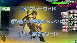 艦これアーケード 綾波改二で単艦チャレンジ！⑫ 5-5・夜戦スタート【艦これAC】