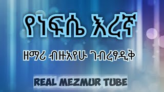 የነፍሴ እረኛ| ዘማሪ ብዙአየሁ ገ/ፃድቅ