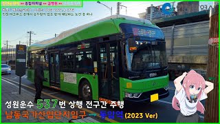 [버스 주행영상] 성원운수 537번 / 남동국가산업단지입구 → 동암남부역 간 주행영상 (2023 Ver.)