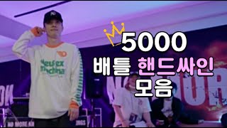 알면 보인다!✨ 배틀러 오천(5000) 핸드싸인 모음 1탄