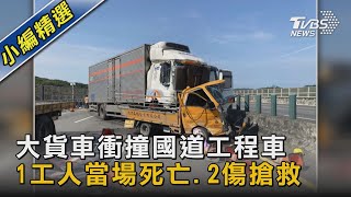 大貨車衝撞國道工程車 1工人當場死亡.2傷搶救｜TVBS新聞