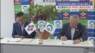 静岡県牧之原市が山梨県甲州市と観光交流協定を締結「年間を通じて盛んな相互交流を」