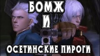 БомжА и Осетинские Пироги - ЧАСТЬ 1 ► Devil May Cry