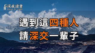 遇到這四種人，一定要懂得深交，與這些人共事會讓你事半功倍！【深夜讀書】