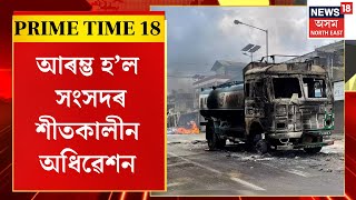 PRIME TIME 18 : অধিৱেশনৰ প্ৰথম দিনাই মণিপুৰৰ প্ৰসংগক লৈ উত্তাল হ’ল লোকসভা | Manipur