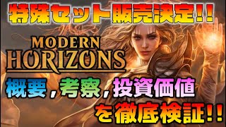 【MTG投資部】モダンホライゾン発売決定！前代未聞の特殊セットを徹底検証！【モダンホライゾン】