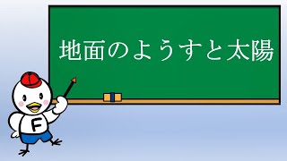 小３理科_地面のようすと太陽③