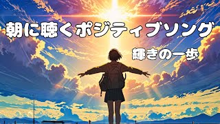 【朝に聴くポジティブソング】輝きの一歩