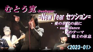 むとう寛(vo.)   = New Year Session = (2023-01)