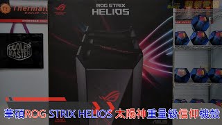 敗家信仰至上 織帶把手電腦帶著走 華碩 ROG Strix Helios 中塔式電競機殼詳細介紹