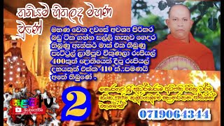 2 කොටස..මහණ වෙන්න තියෙන ආසාවට කලින් දවසෙ රෑ ම කොන්ඩෙ කපා ගත්තා