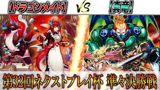 【遊戯王】第32回ネクストプレイ杯 準々決勝実況解説！【ドラゴンメイド】VS【真竜】