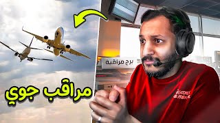 صرت مراقب طائرات ولازم ما اخليهم يصدمون!! Mini Airwas