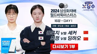 #1부 2024/11/14 : 김은지 vs 셰커 / 최정 vs 딩하오ㅣ2024 삼성화재배 월드바둑마스터스 16강