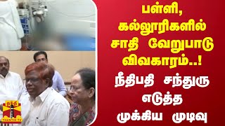 பள்ளி, கல்லூரிகளில் சாதி வேறுபாடு விவகாரம்..நீதிபதி சந்துரு எடுத்த முக்கிய முடிவு | Chennai