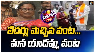 లీడర్లు మెచ్చిన వంట... మన యాదమ్మ వంట | Telangana Yadamma Food | Patas News  | 10TV