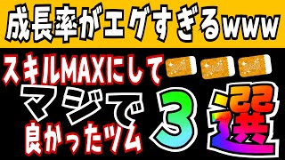 【ツムツム】スキルMAXにして本当に良かったツム３選！！