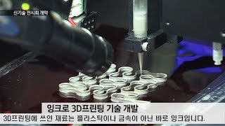 3D프린팅, 용접기술 한눈에