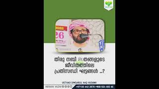 തിരു നബി ﷺ തങ്ങളുടെ ജീവിതത്തിലെ പ്രതിസന്ധി ഘട്ടങ്ങൾ ...?