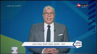 ملعب ONTime - احمد شوبير يكشف كواليس جلسات نادر شوقي وأمير توفيق مع رمضان صبحي