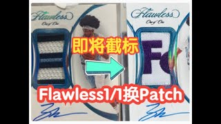 【球星卡TV】即将劫镖的这张Flawless新秀1/1是换Patch