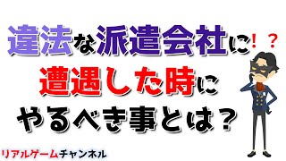 【派遣のお話】違法な派遣会社に遭遇した時やるべき事【リアルゲームチャンネル】