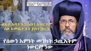 ስለ እመቤታችን ያስተማሩት ግሩም ትምህርት ብጹዕ አባታችን አቡነ አብርሃም Abune Abreham Orthodox Sibket