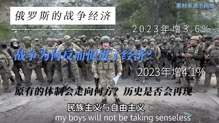 处于战争之下的俄罗斯经济为何反而增长了？原有体制会走向何方？历史里否为重演？