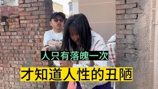 落魄才知道人性丑陋的一面，我一个女人该去向何处