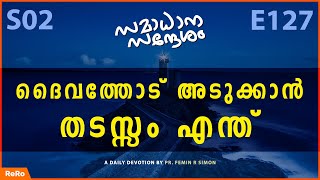 ദൈവത്തോട് അടുക്കാൻ തടസ്സം എന്ത് | Malayalam Christian Messages | Christian Malayalam Messages 2022