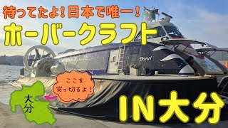 【唯一無二】日本でここだけ！ホーバークラフト【別府湾周遊】