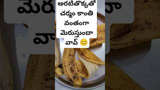 #అరటి తొక్క తో చర్మం మెరుస్తుందా#🤔#healthytips#viralvideo#plz_subscribe_my_channel#