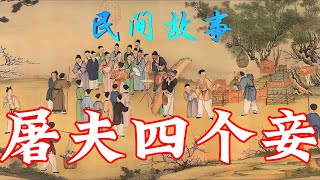 民间故事：屠夫四个妾