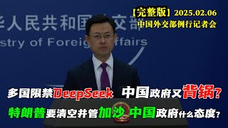 部分国家和企业禁止或限制使用中国AI公司#deepseek 妄称又被中国政府收集了隐私数据，外交部发言人郭嘉昆如何回应？#完整版