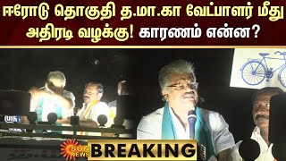 #Breaking | ஈரோடு தொகுதி த.மா.கா வேட்பாளர் மீது பாய்ந்தது அதிரடி வழக்கு! காரணம் என்ன?