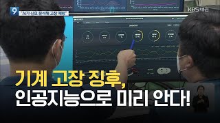 기계 고장 징후, 인공지능으로 미리 안다! / KBS 2021.07.16.