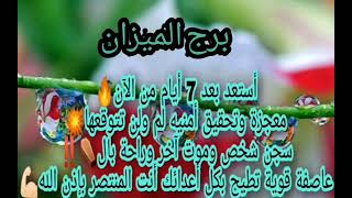 برج الميزان 💥عاصفه قويه قادمه بعد 7 ايام ستحدث المفاجاه الكبرى☎️تلبفون حلو هتولع فيهم نار❤️‍🔥سيسجن ش