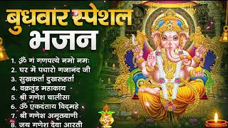 बुधवार भक्ति भजन : ॐ गं गणपतये नमो नमः, सुखकर्ता दुखहर्ता, वक्रतुंड महाकाय, गणेश अमृतवाणी व आरती