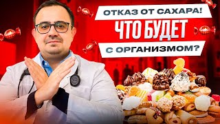 Отказ от сахара! Что будет с организмом?