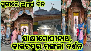 ପୁରୀ ରେ 2nd day//ଦର୍ଶନ କରଲୁ ସାକ୍ଷୀଗୋପାଳ ସାଙ୍ଗେ ମା ମଙ୍ଗଳା //#trending #puri #kakatpur