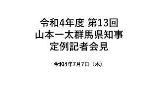 20220707山本一太群馬県知事定例記者会見