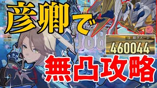 【崩スタ】限定無凸と彦卿でインフレした裏庭１２層を星３攻略してみたｗｗｗｗ【崩壊スターレイル】