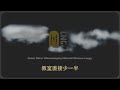 【lng精華】大學過的好苦 高中真的好窮