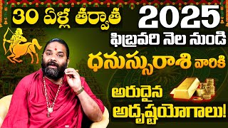 2025 సం||రంలో ధనస్సురాశి వారికి అరుదైన అదృష్టయోగాలు | Dhanassu Rasi Phalalu 2025 | 2025 Zodiac Signs