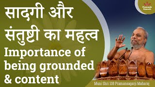 सादगी और संतुष्टी का महत्व | Importance of being grounded \u0026 content | Muni Pramansagar Ji