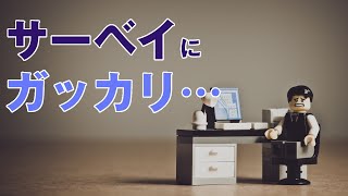 エンゲージメント・サーベイ「ガッカリ感の罠」。陥らないための逆算法とは？