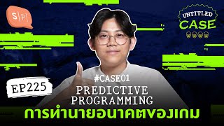 Predictive Programming การทำนายอนาคตของเกม ยชญ์'s case | Untitled Case แบ่งขาย EP225